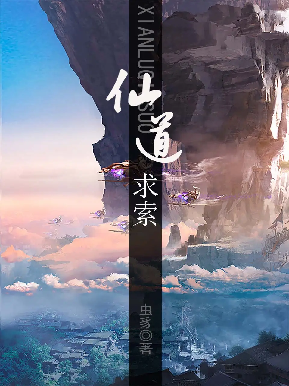 《仙道求索》作者:虫豸 TXT/EPUB电子书下载