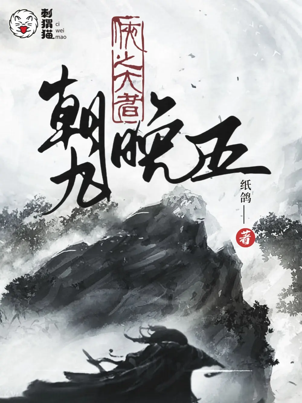 《侠之大者,朝九晚五》作者:纸鸽 TXT/EPUB电子书下载