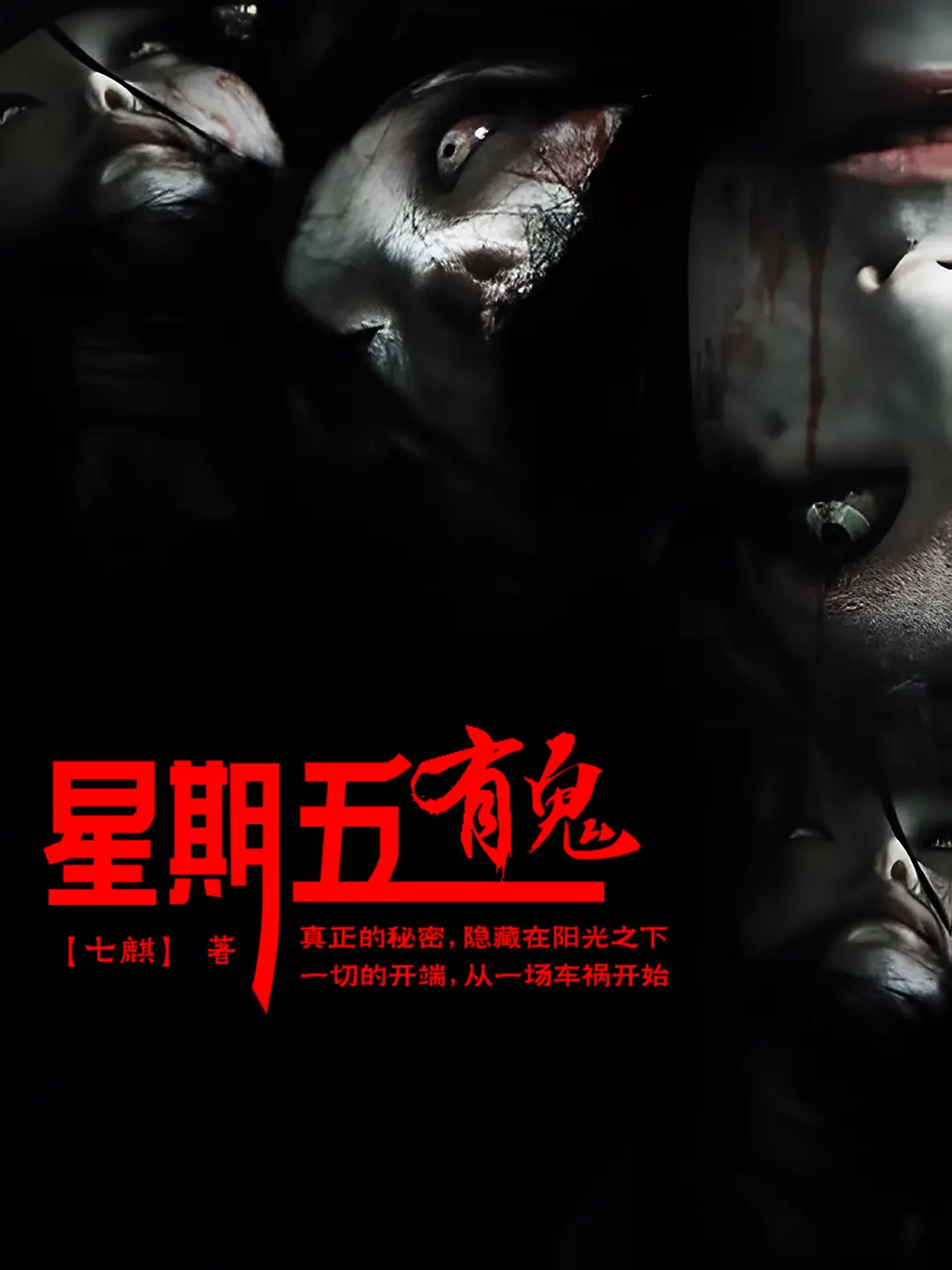 《星期五有鬼》作者:七麒 TXT/EPUB电子书下载