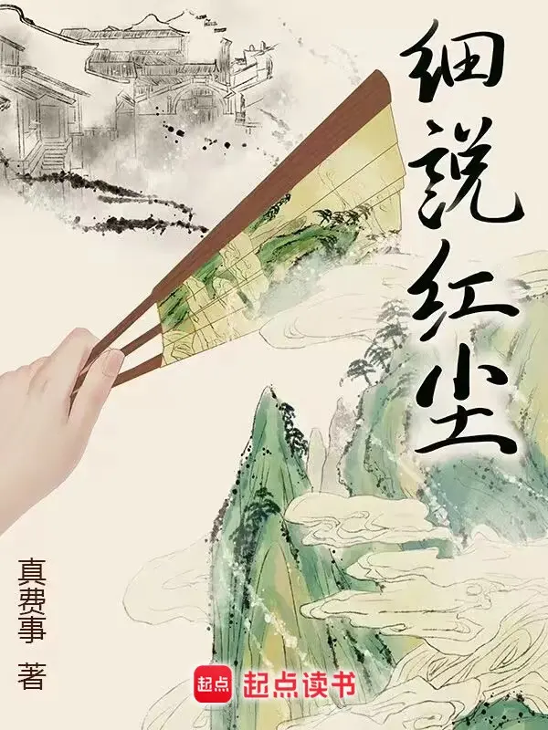 细说红尘-毛豆小说