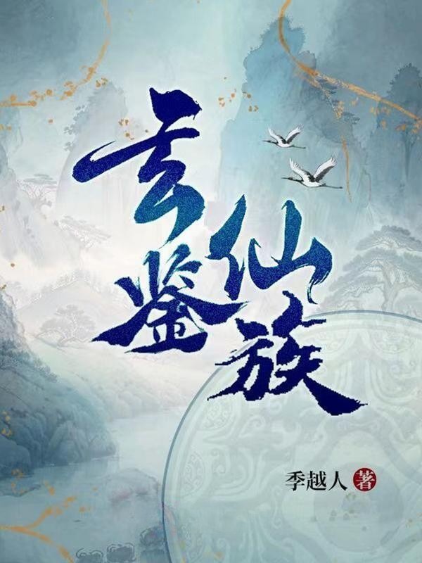 玄鉴仙族〔1-1497章〕封面