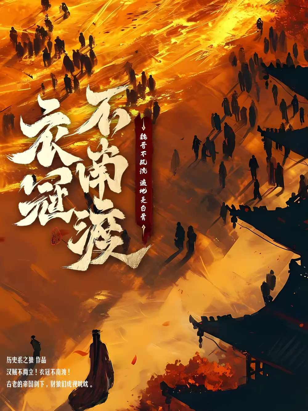 《衣冠不南渡》作者：历史系之狼 TXT/EPUB电子书下载