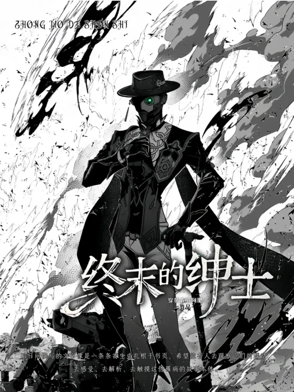 终末的绅士〔精排〕封面