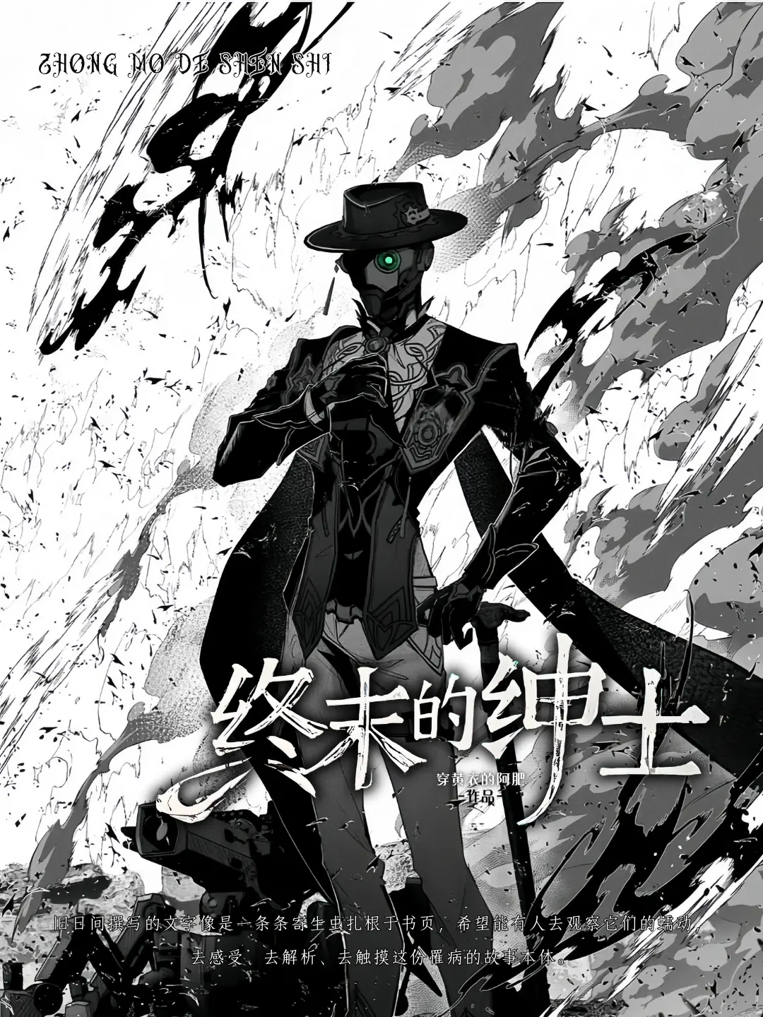 《终末的绅士》作者:穿黄衣的阿肥 TXT/EPUB电子书下载