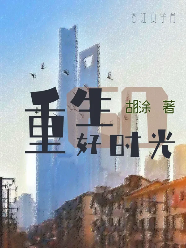 重生六零好时光〔精排〕封面