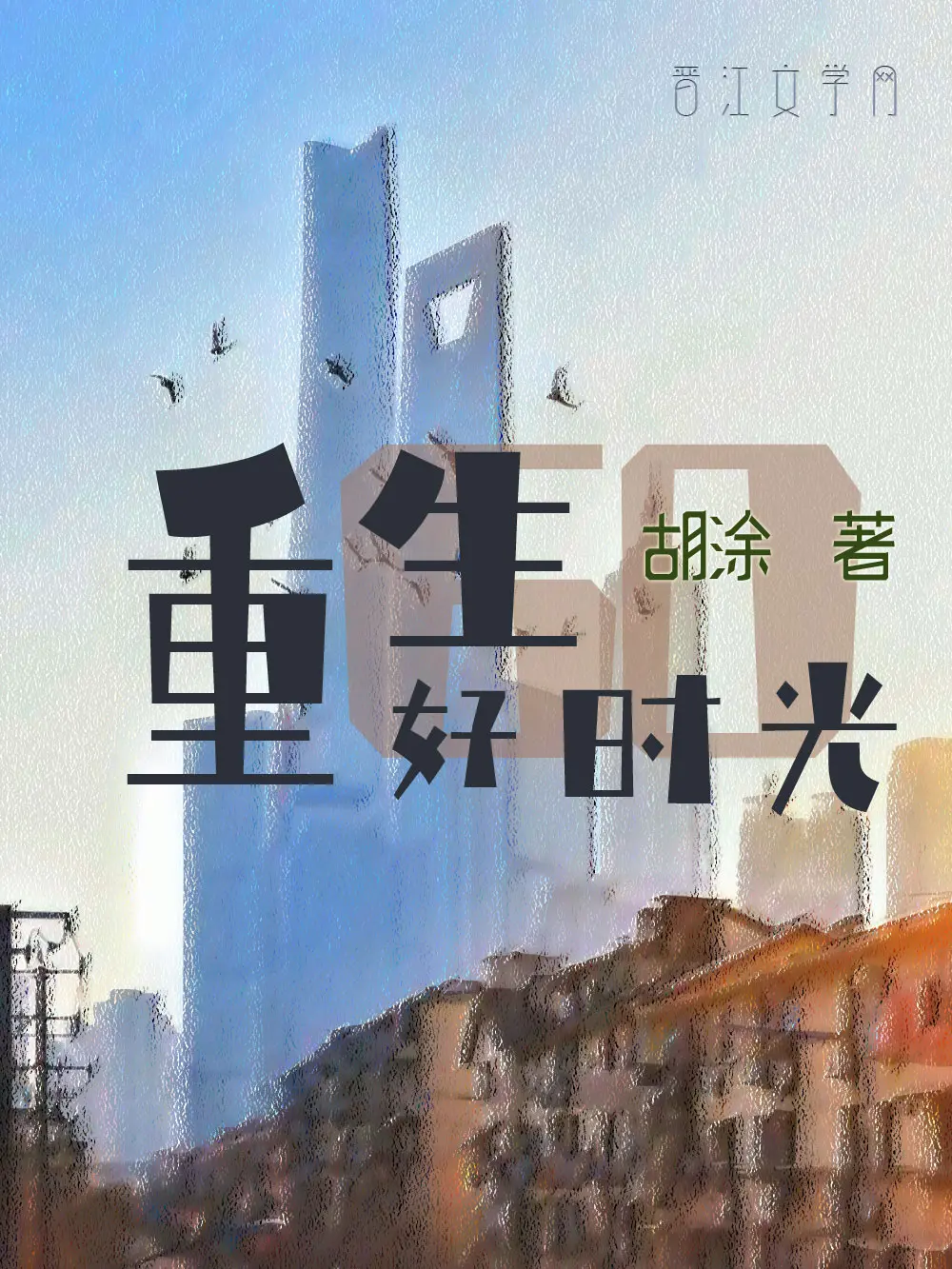 《重生六零好时光》作者:胡涂 TXT/EPUB电子书下载