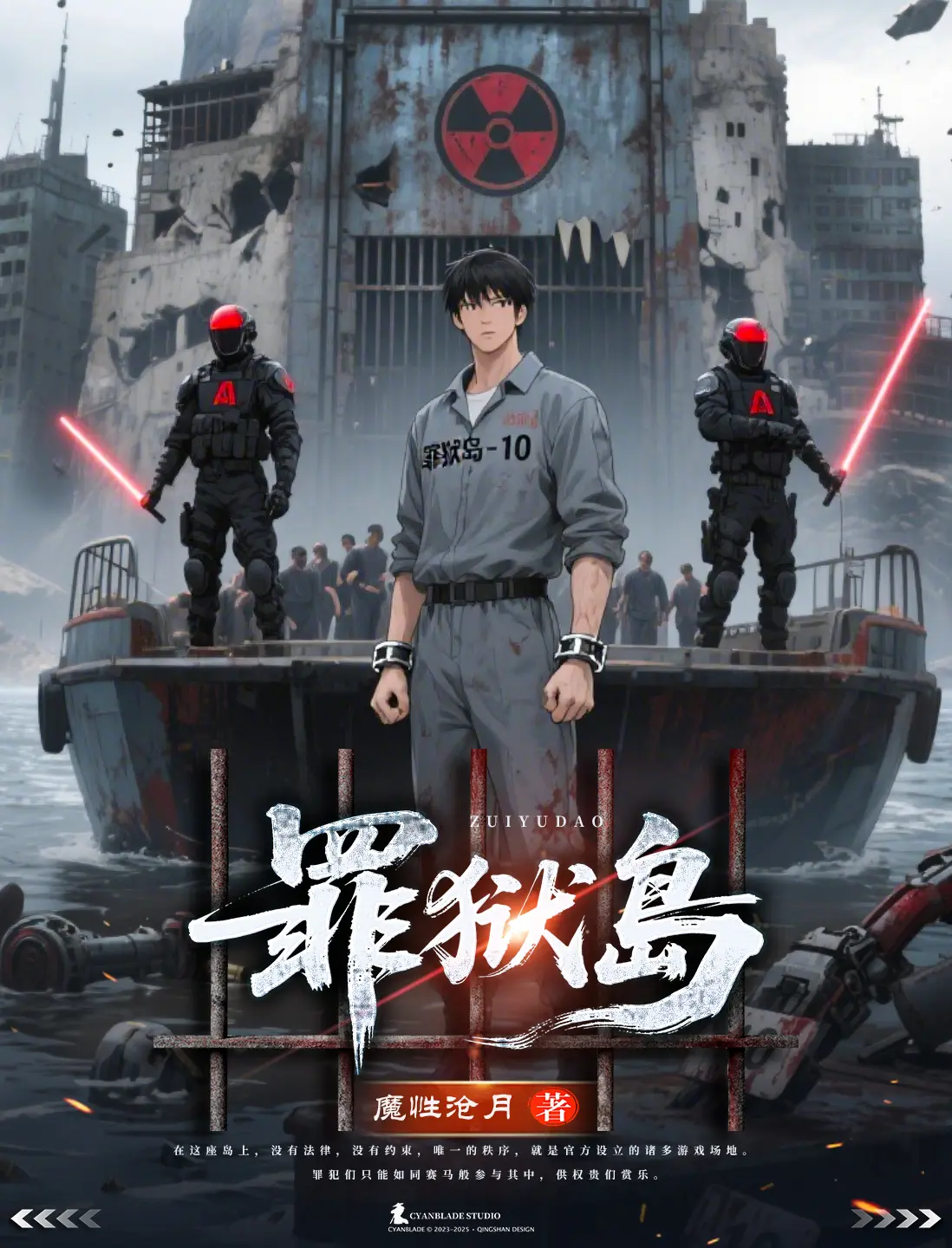 《罪狱岛》作者：魔性沧月 TXT/EPUB电子书下载