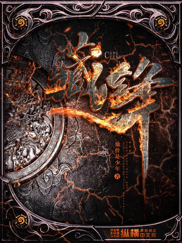 藏锋〔精排〕封面