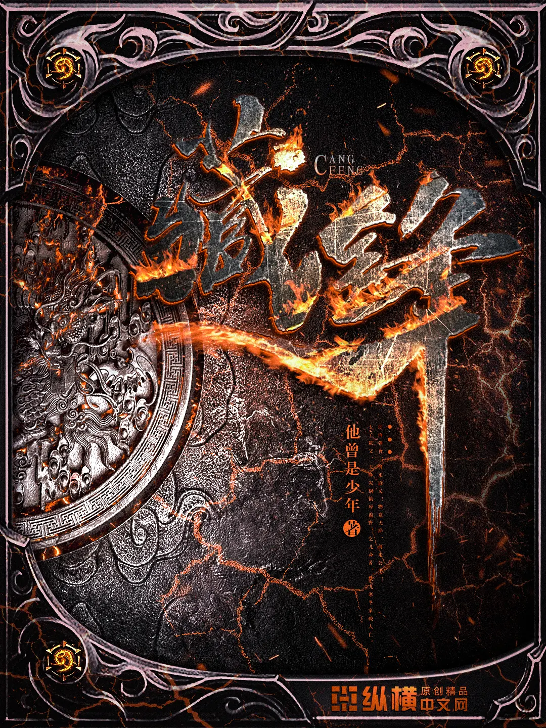 《藏锋》作者:他曾是少年 TXT/EPUB电子书下载