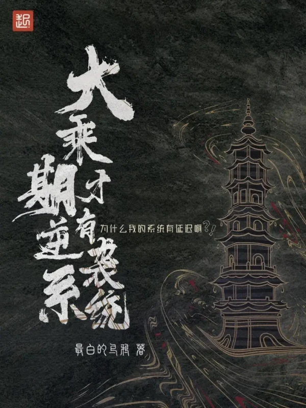 大乘期才有逆袭系统〔精排〕封面