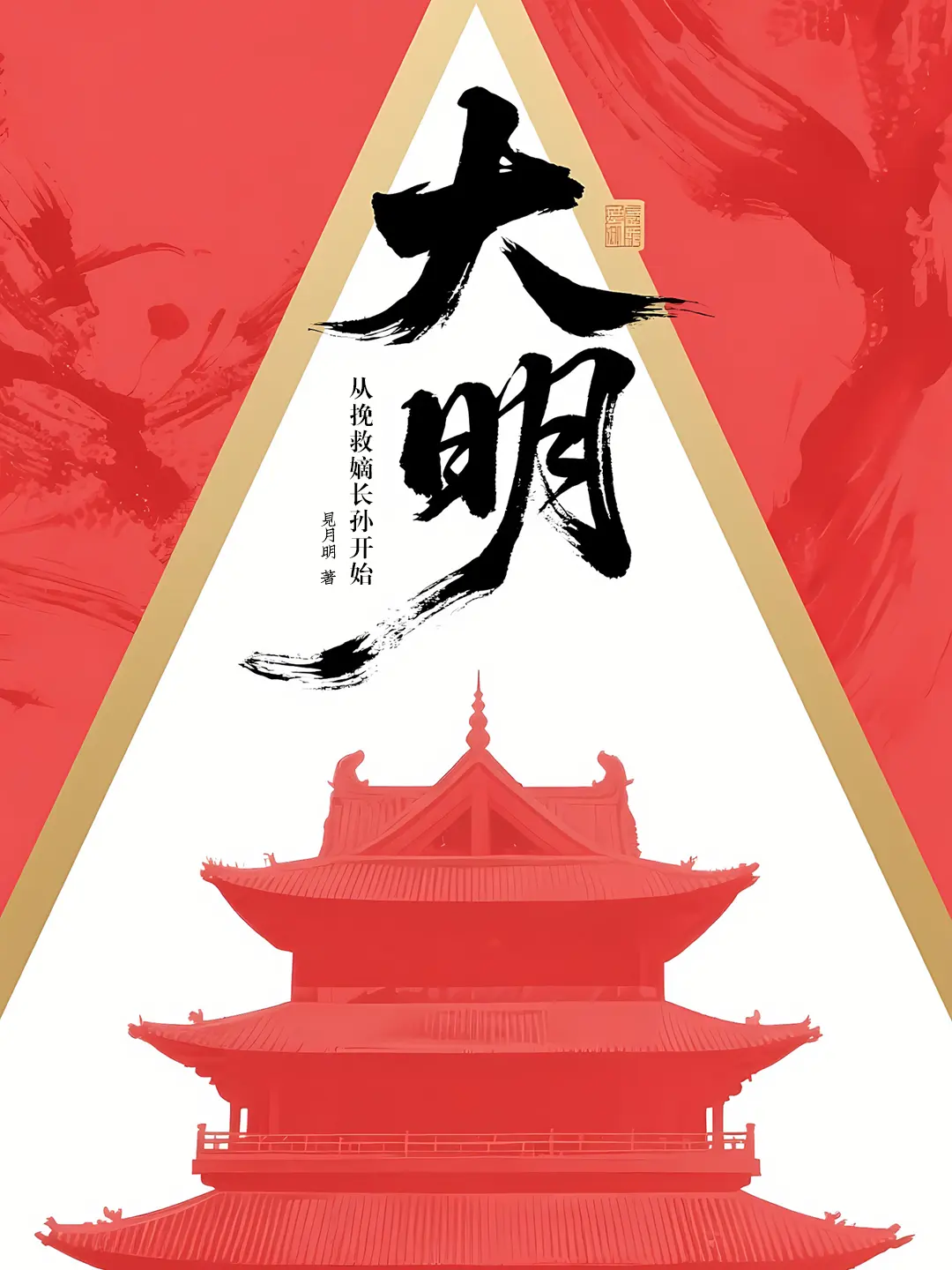 《大明从挽救嫡长孙开始》作者:见月明 TXT/EPUB电子书下载
