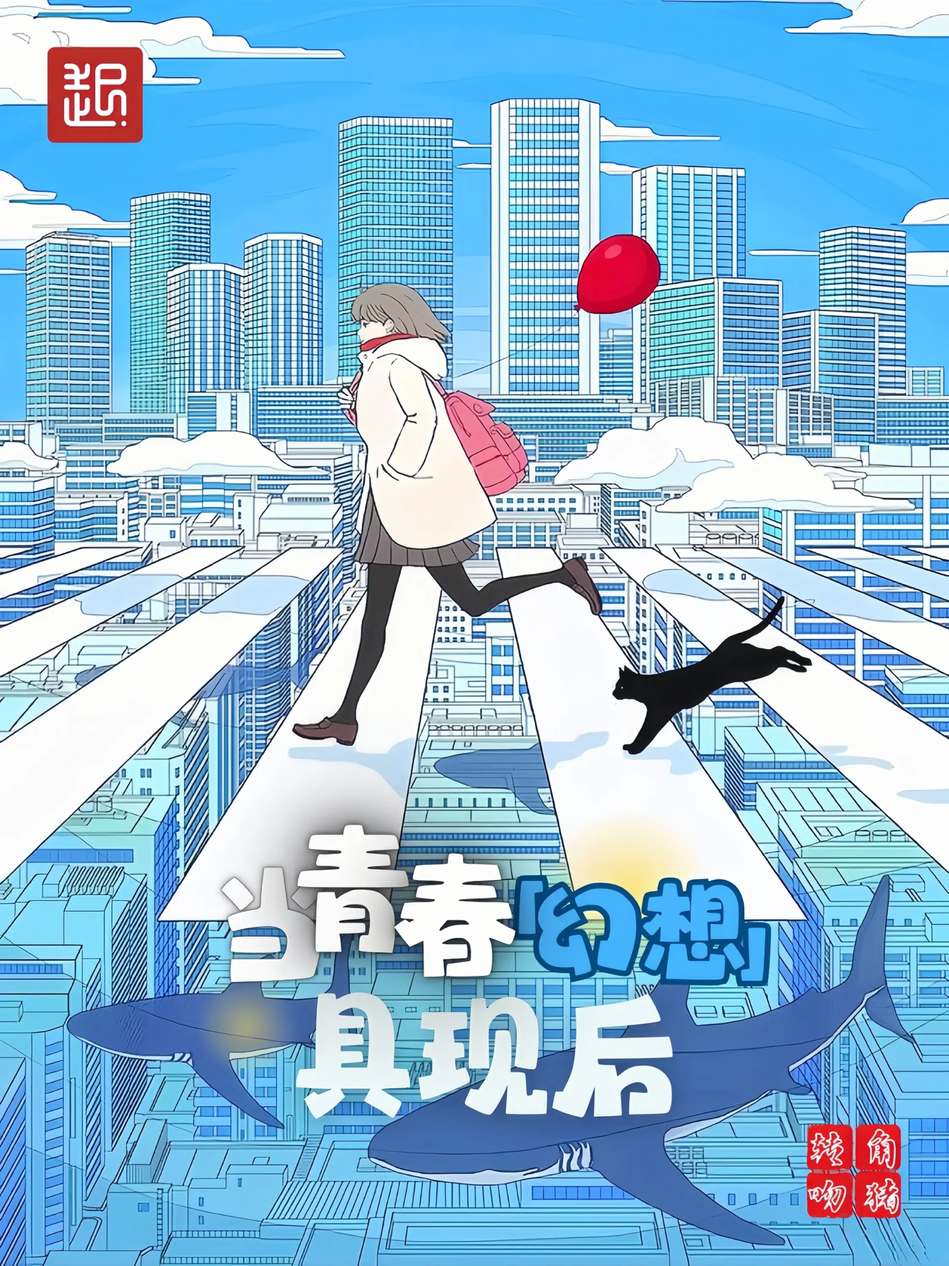 《当青春幻想具现后》作者:转角吻猪 TXT/EPUB电子书下载