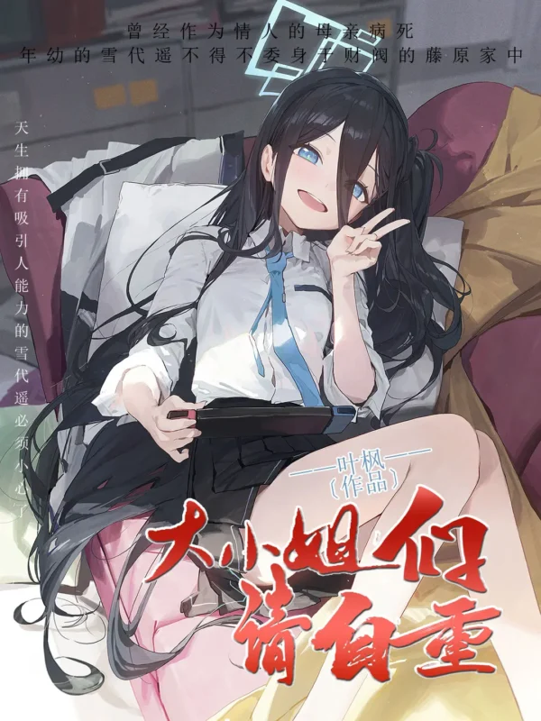 大小姐们请自重〔精排〕〔后宫〕〔肉 🔞〕封面