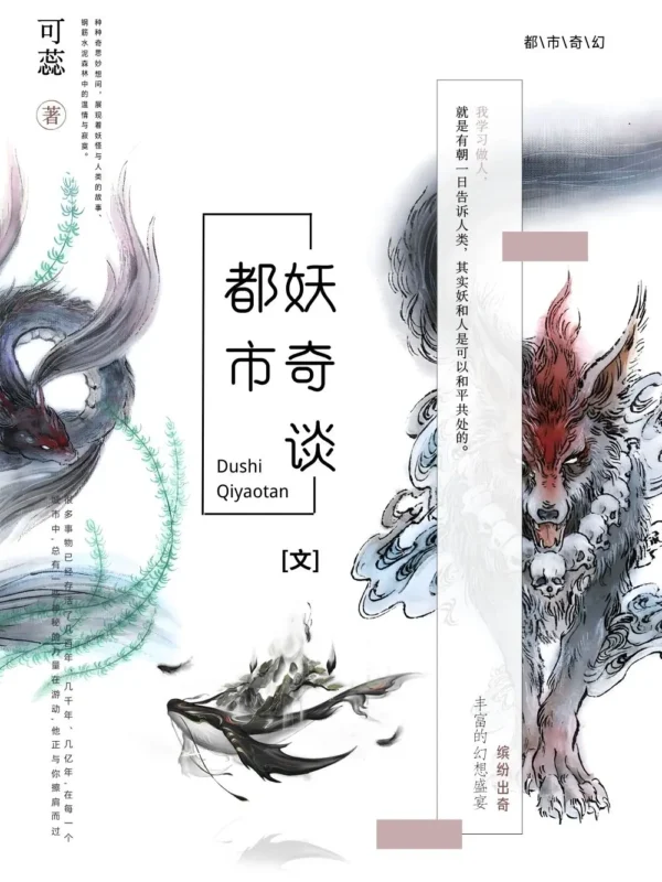 都市妖奇谈〔精排〕封面