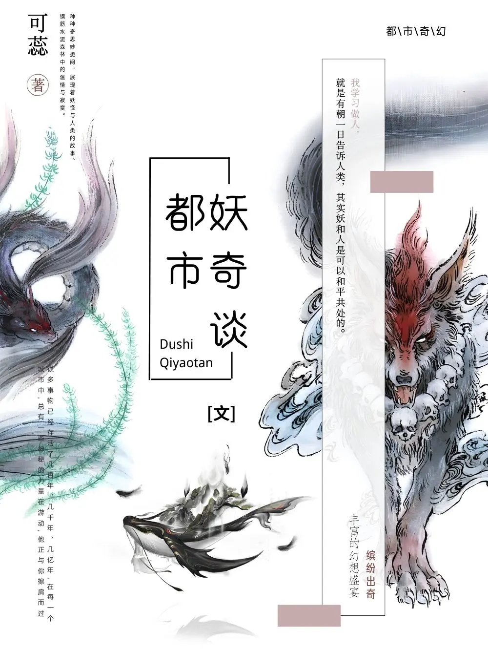 《都市妖奇谈》作者:可蕊 EPUB/MOBI电子书下载