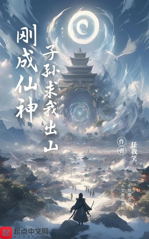 刚成仙神,子孙求我出山〔精排〕封面
