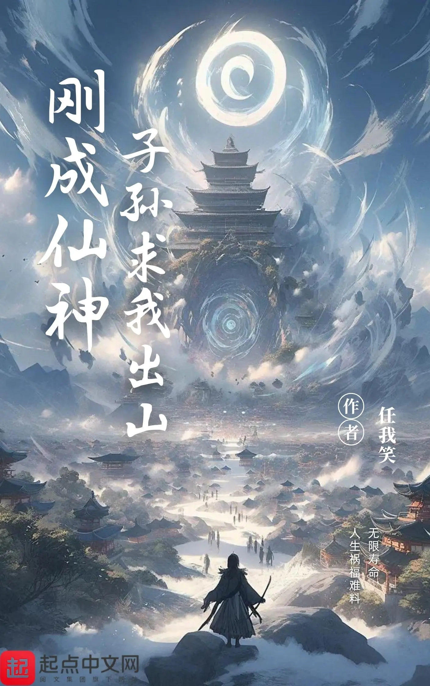 《刚成仙神,子孙求我出山》作者:任我笑 TXT/EPUB电子书下载