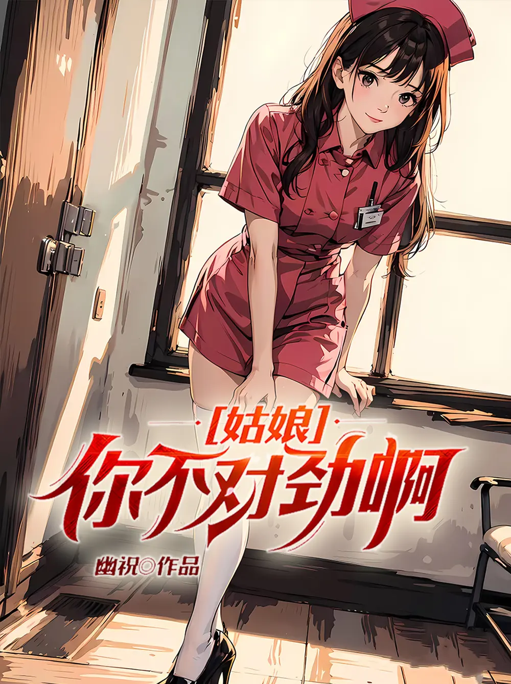 《姑娘你不对劲啊》作者:幽祝 TXT/EPUB电子书下载