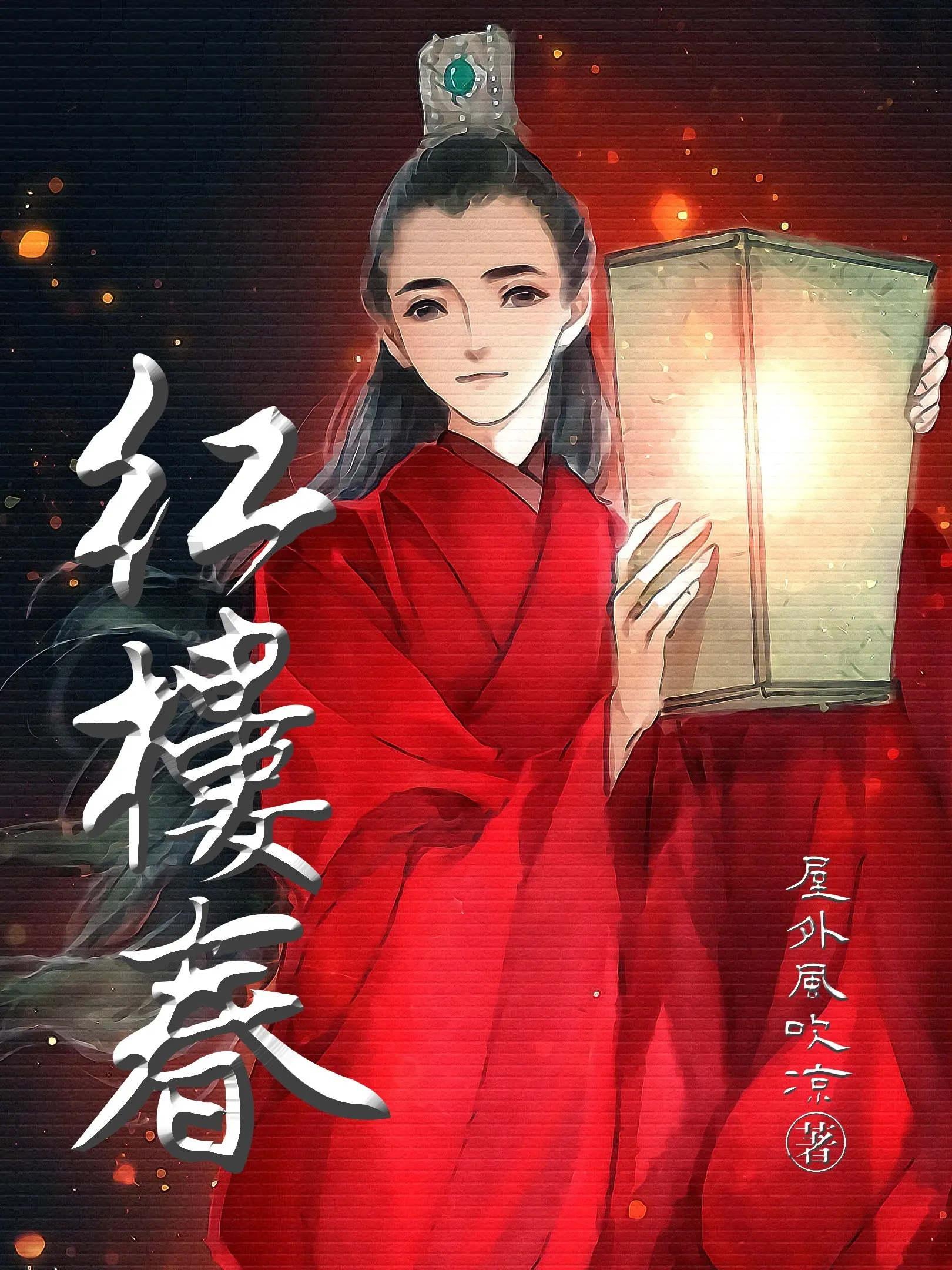 《红楼春》作者：屋外风吹凉 TXT/EPUB电子书下载