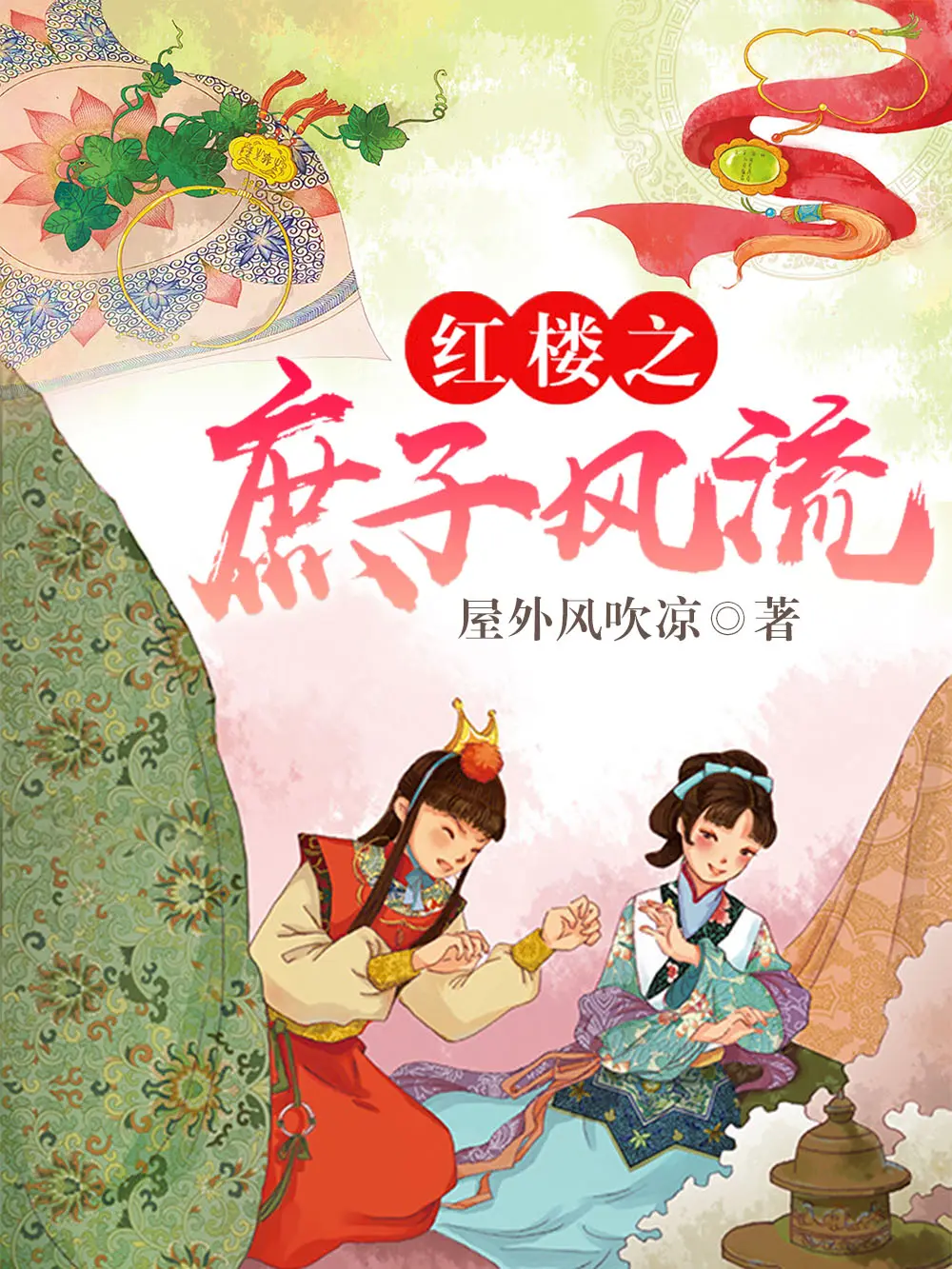 《红楼之庶子风流》作者：屋外风吹凉 TXT/EPUB电子书下载