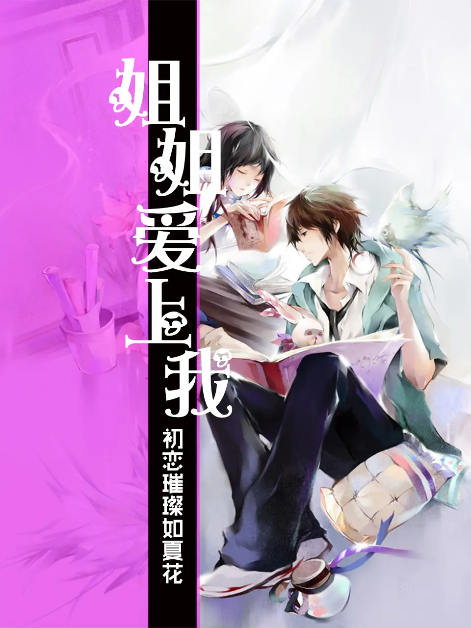 《姐姐爱上我》作者:初恋璀璨如夏花 TXT/EPUB电子书下载