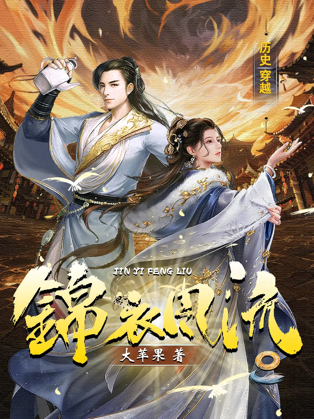 《锦衣风流》作者:大苹果 TXT/EPUB电子书下载