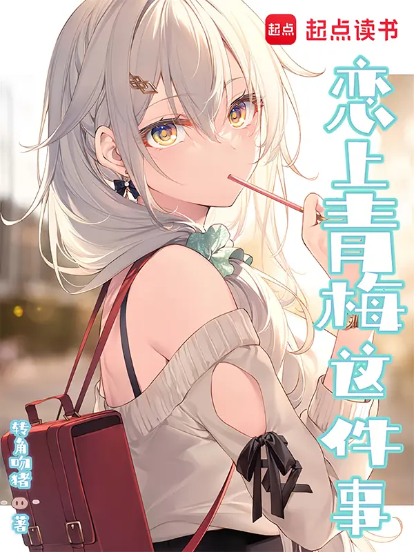 《恋上青梅这件事》作者：转角吻猪 TXT/EPUB电子书下载