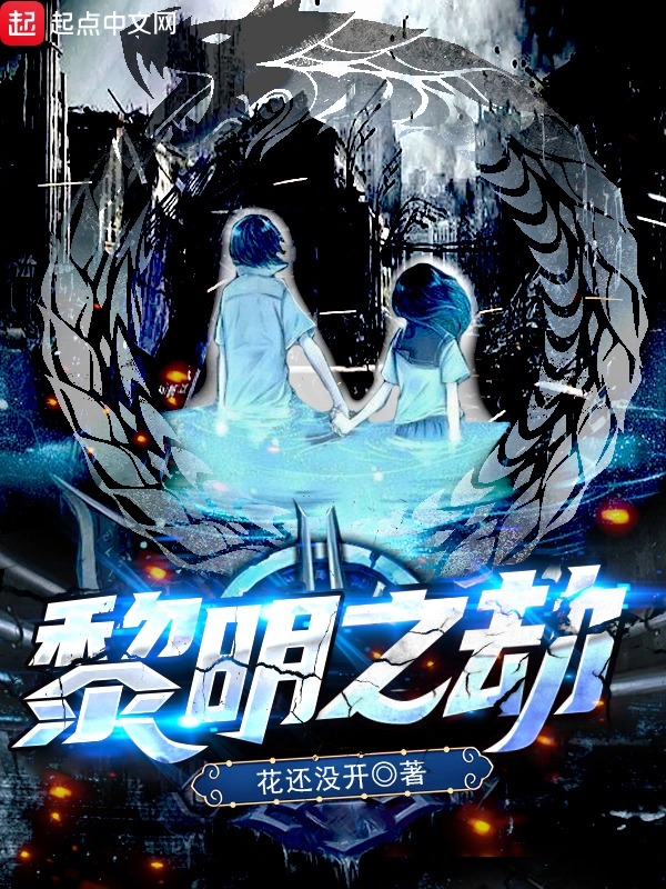 《黎明之劫》作者：花还没开 TXT/EPUB电子书下载