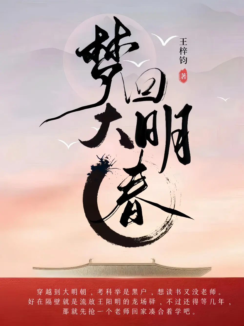 《梦回大明春》作者：王梓钧 TXT/EPUB电子书下载