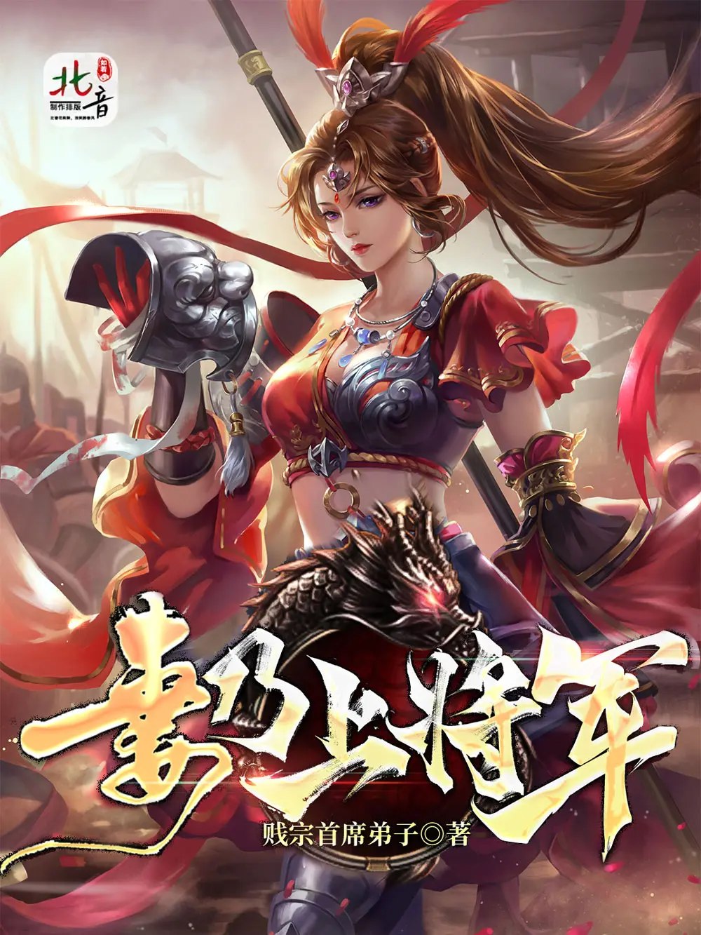 《妻乃上将军》作者:贱宗首席弟子 TXT/EPUB电子书下载