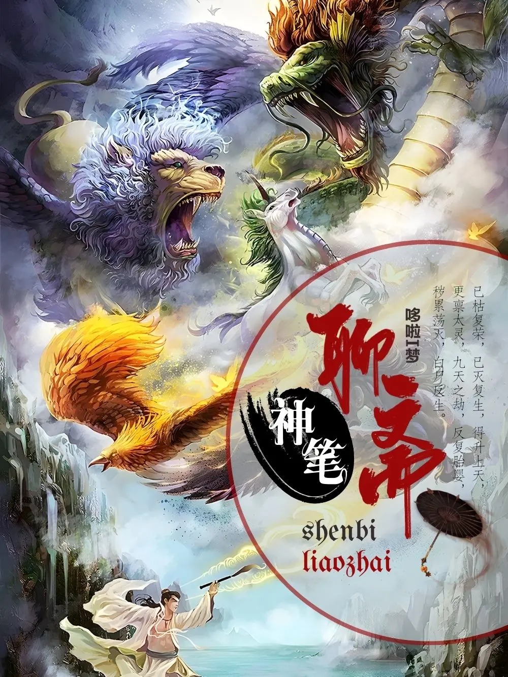 《神笔聊斋》作者：哆啦i梦 TXT/EPUB电子书下载