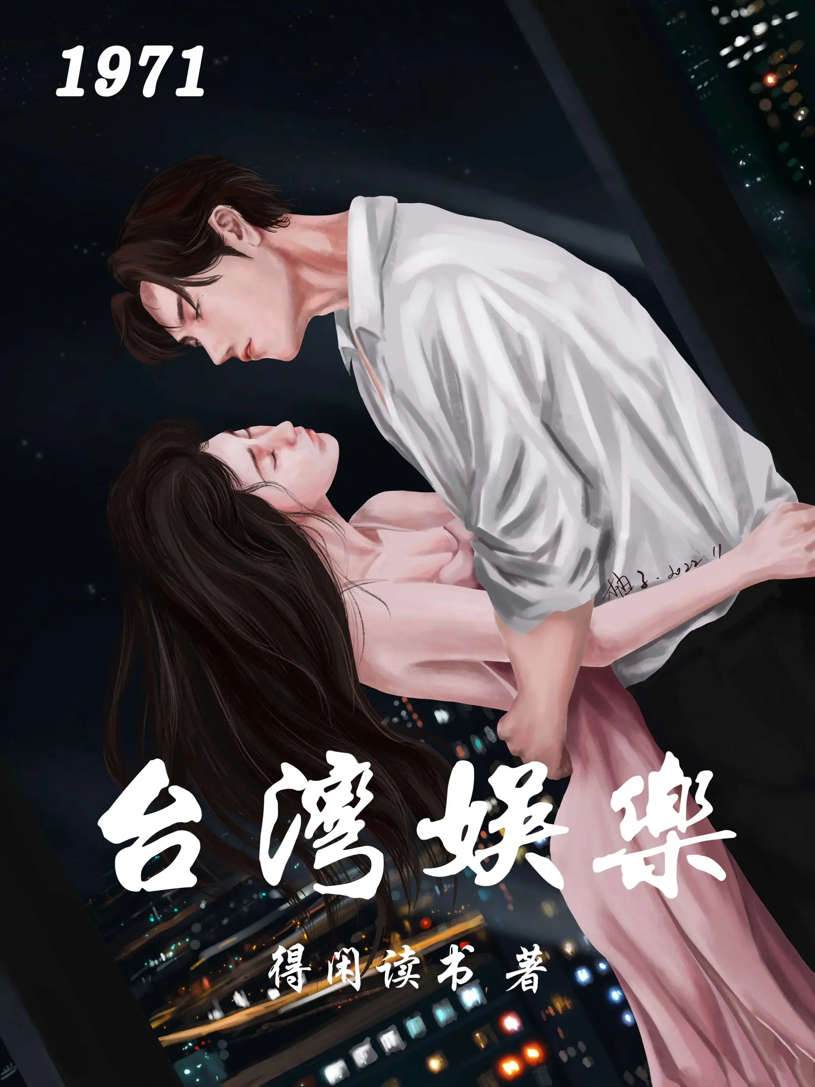 《台湾娱乐1971》作者:王梓钧 TXT/EPUB电子书下载