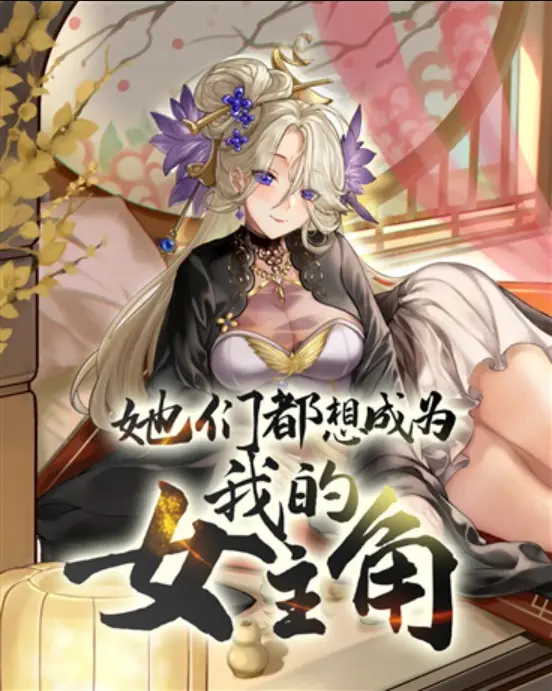 她们都想成为我的女主角〔精排〕封面