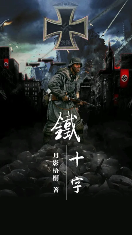 铁十字封面