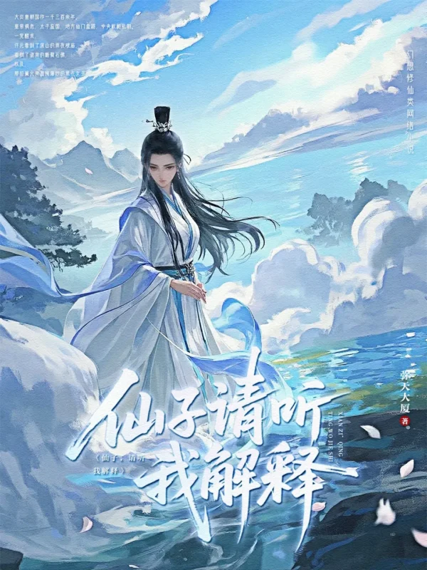 望长天〔原名：仙子,请听我解释〕〔精排〕封面