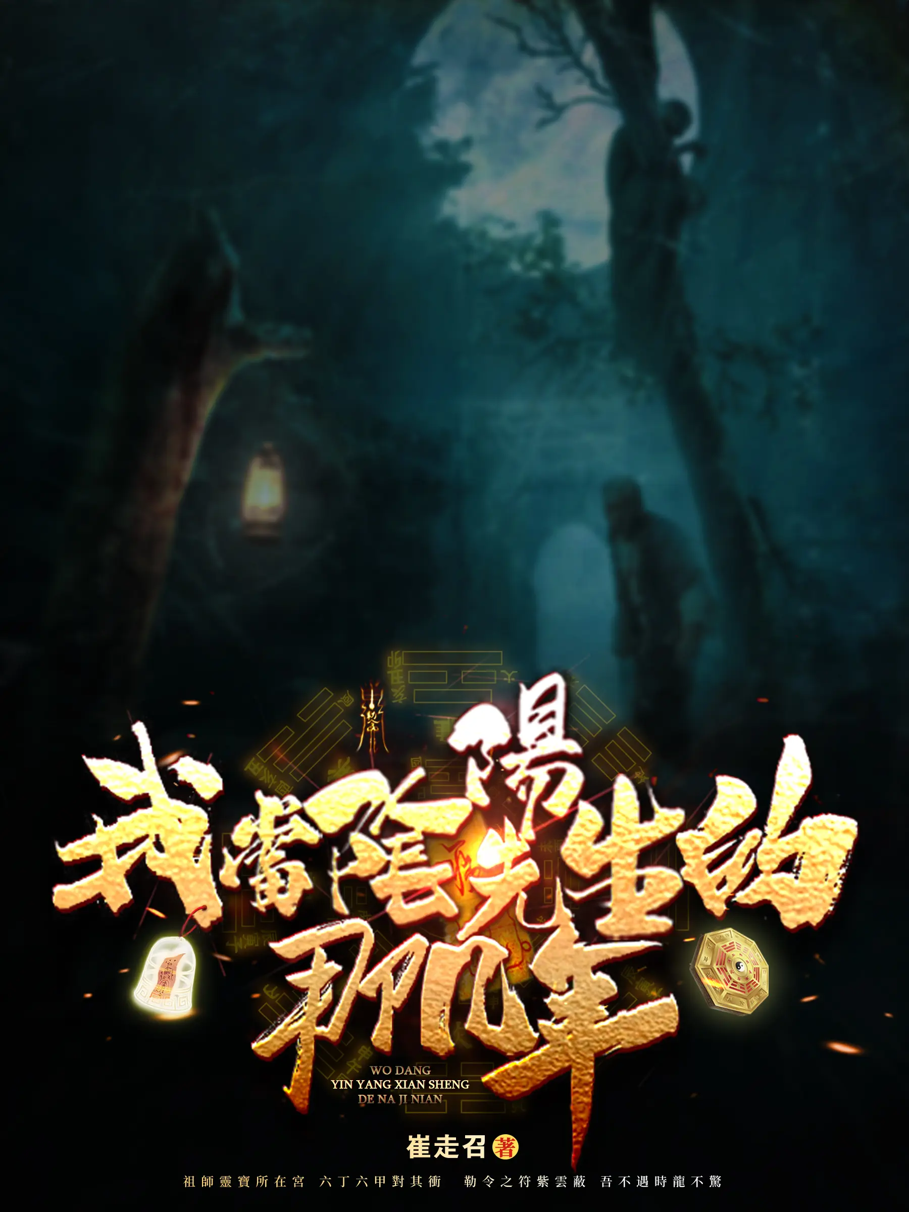 《我当阴阳先生的那几年》作者:崔走召 TXT/EPUB电子书下载