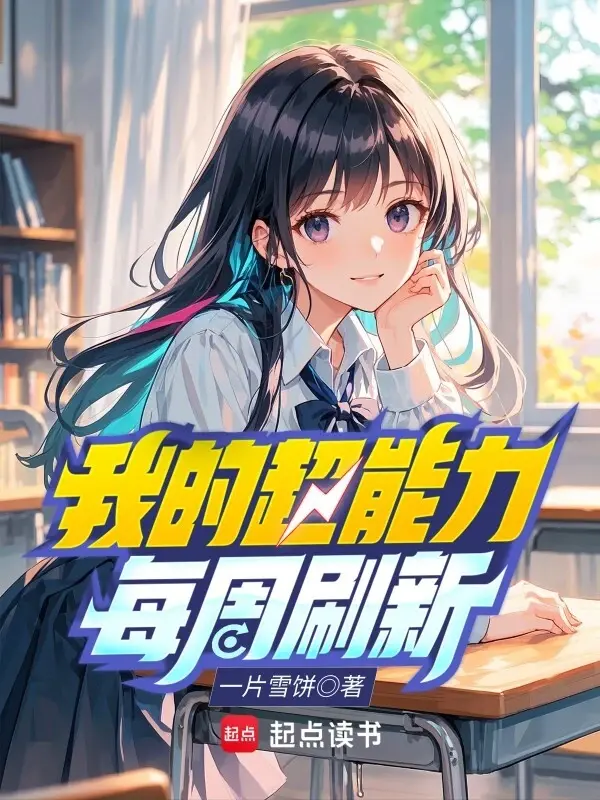 我的超能力每周刷新〔精排〕封面