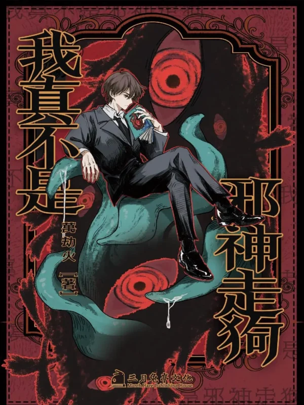 我真不是邪神走狗〔精排〕封面