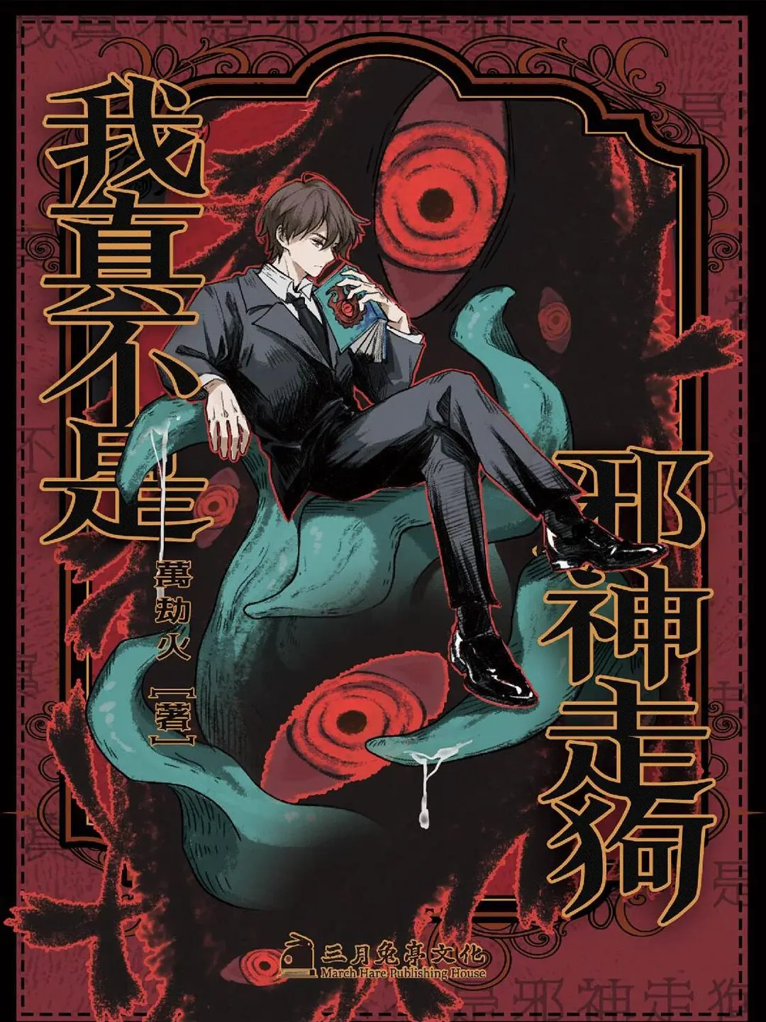 《我真不是邪神走狗》作者:万劫火 TXT/EPUB电子书下载