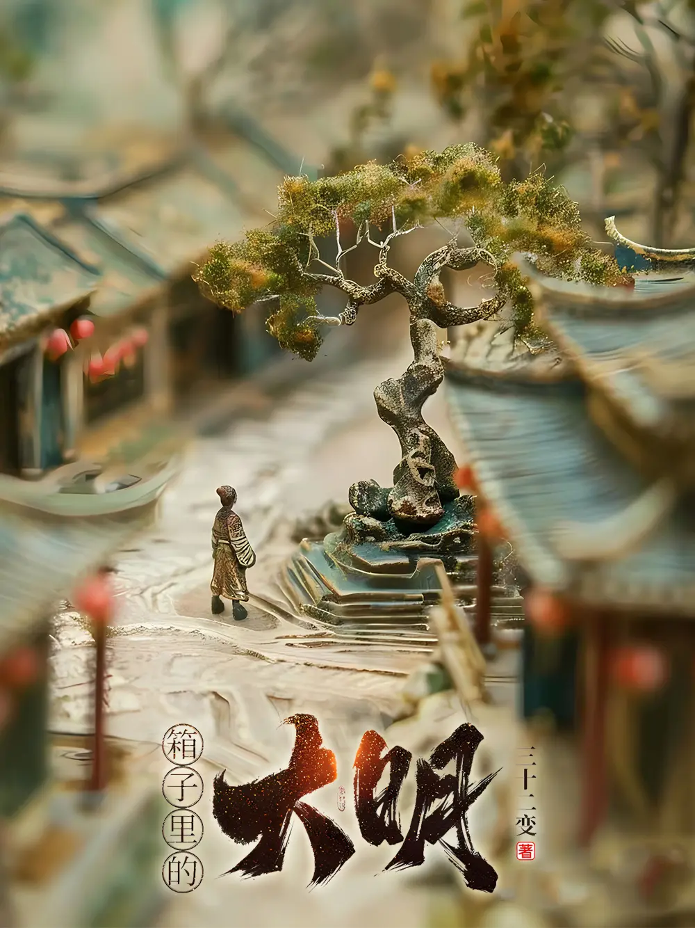 《箱子里的大明》作者:三十二变 TXT/EPUB电子书下载