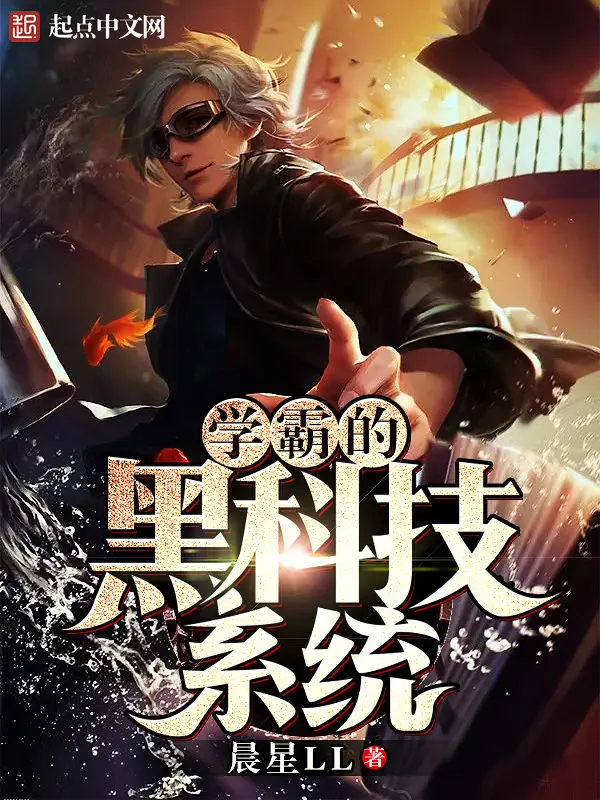 《学霸的黑科技系统》作者：晨星LL TXT/EPUB电子书下载