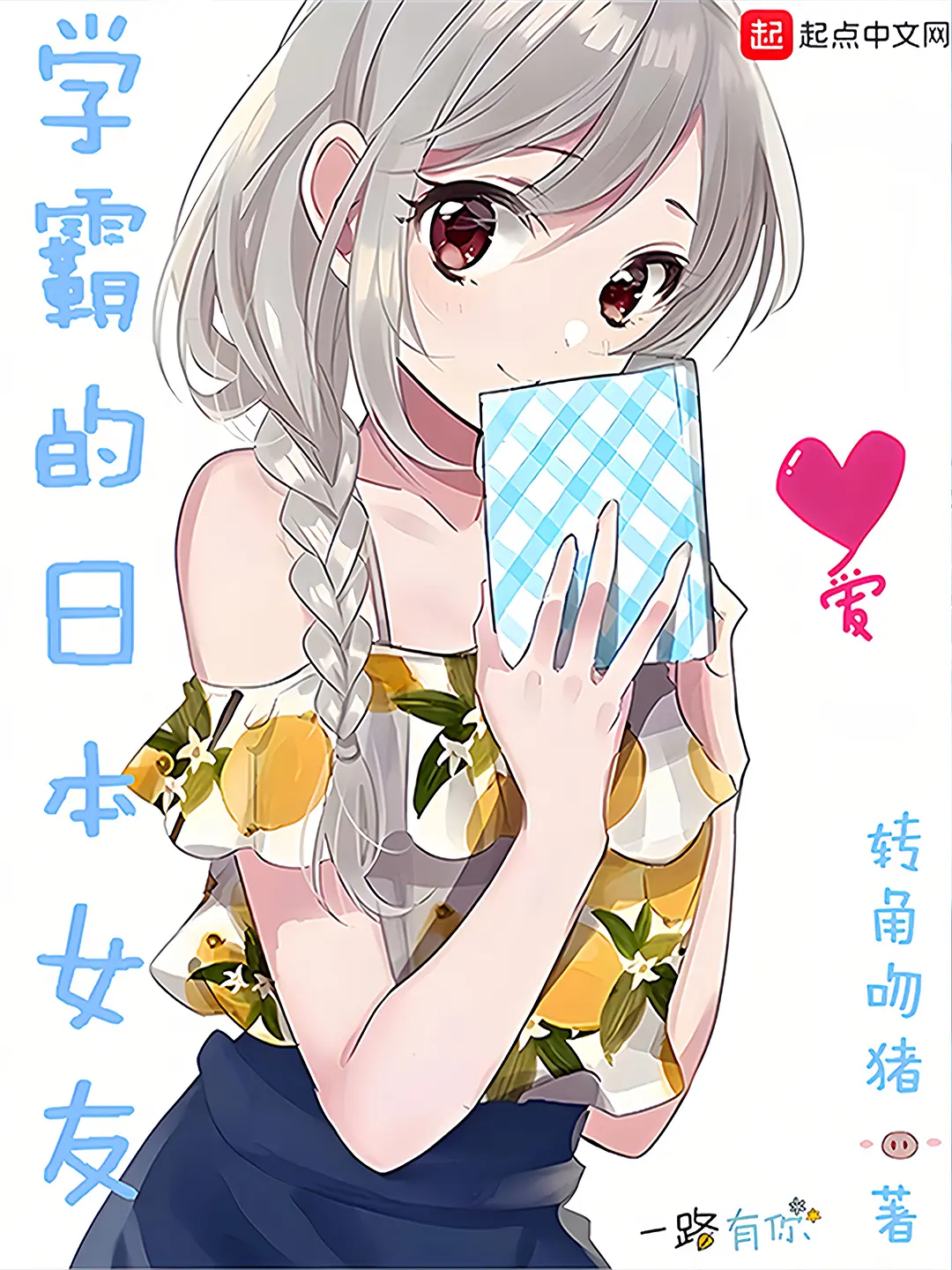 《学霸的日本女友》作者:转角吻猪 TXT/EPUB电子书下载