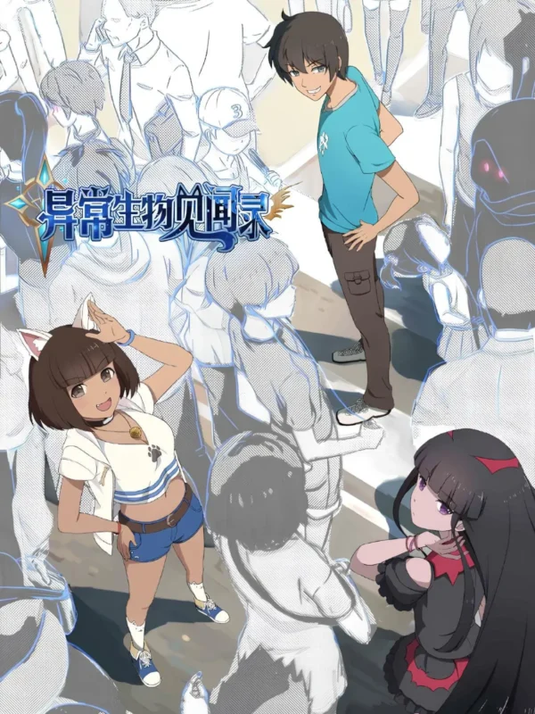 异常生物见闻录〔精排〕封面