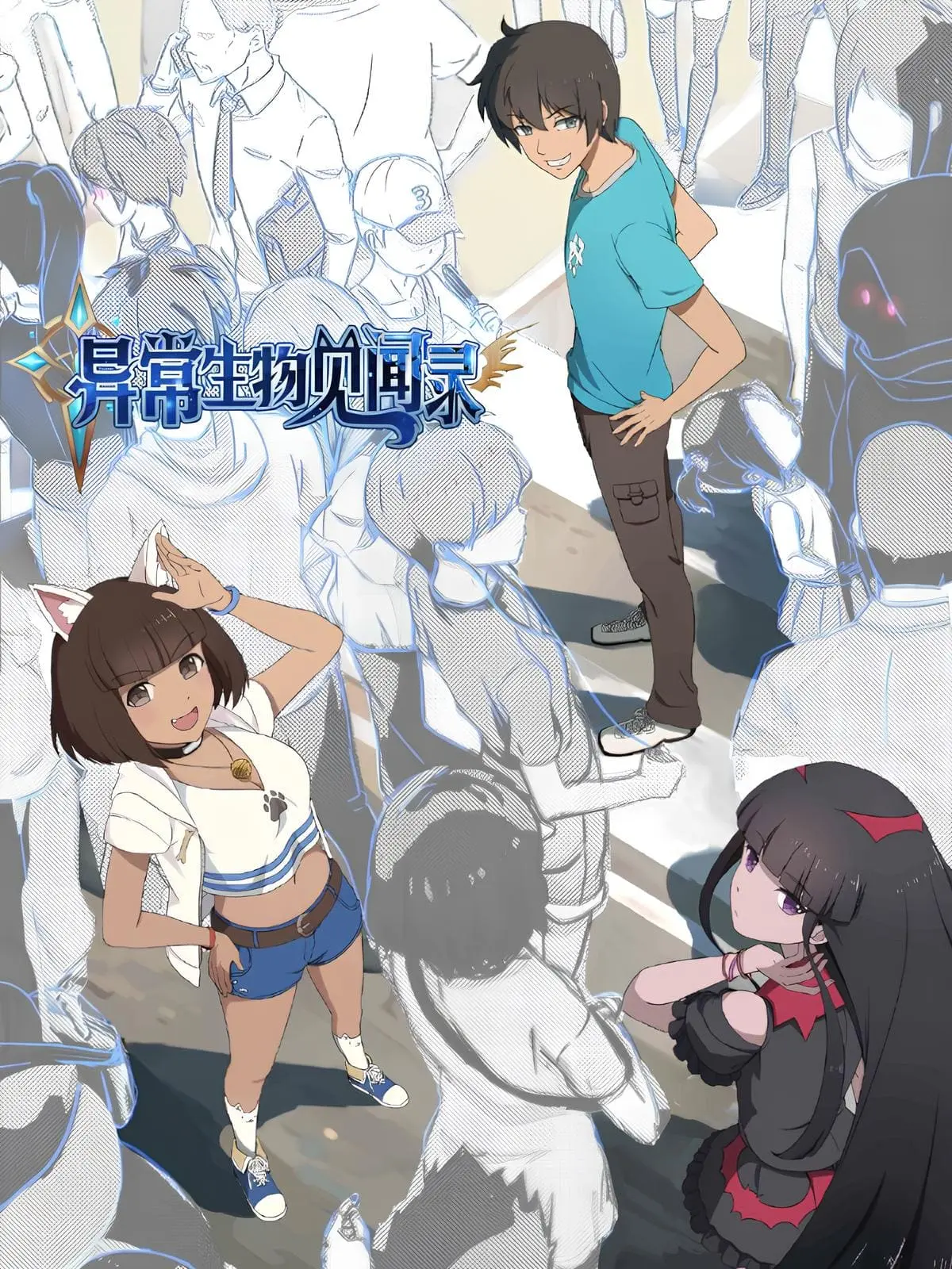 《异常生物见闻录》作者:远瞳 TXT/EPUB电子书下载