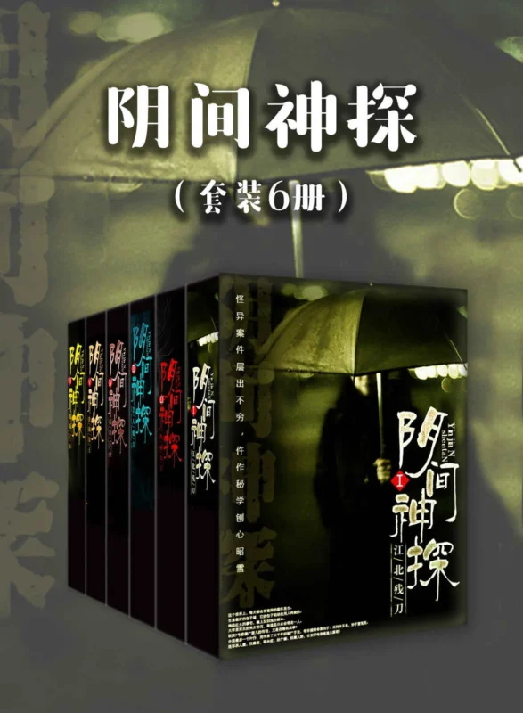 阴间神探〔套装6册〕-毛豆小说