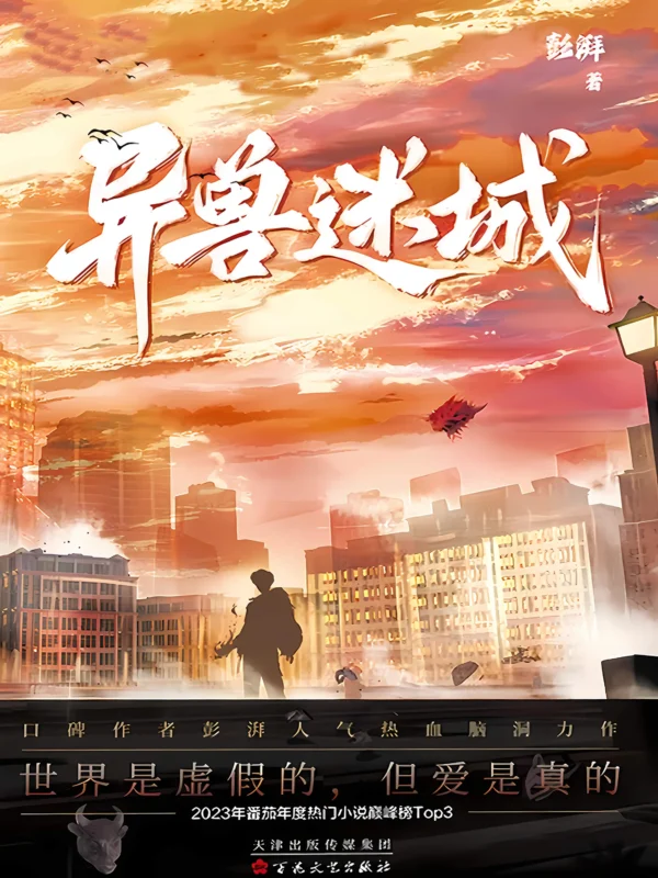 异兽迷城〔精排〕-毛豆小说