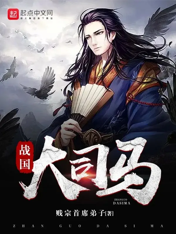 战国大司马-毛豆小说