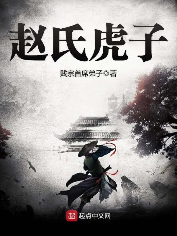 《赵氏虎子》作者：贱宗首席弟子 TXT/EPUB电子书下载
