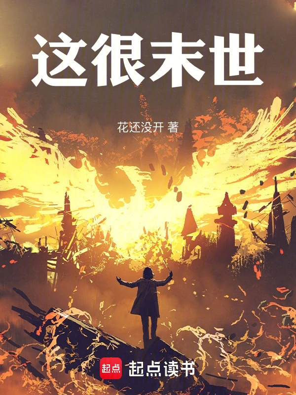 《这很末世》作者：花还没开 TXT/EPUB电子书下载