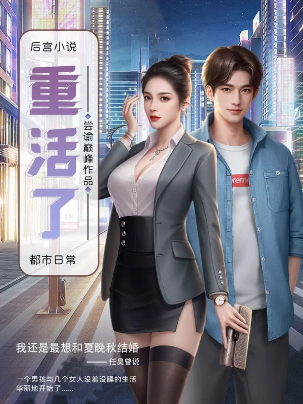 重活了〔精排〕封面